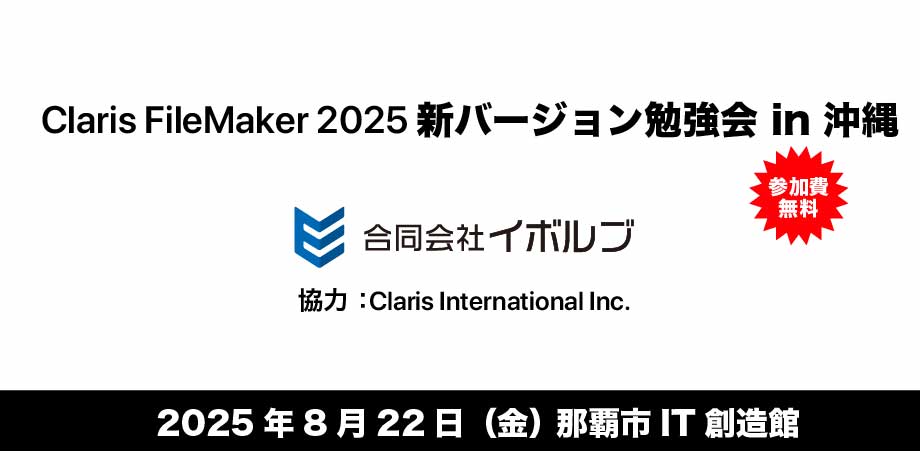 【 Claris FileMaker 2025 新バージョン勉強会 in 沖縄 】